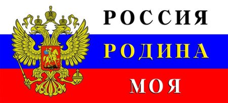 Надпись моя Родина Россия