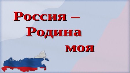 Проект о родине 4 класс литературное чтение