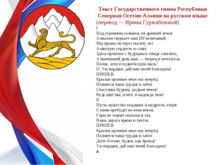 Гимн Республики Северная Осетия Алания текст на осетинском