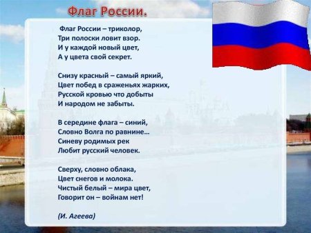Стихи о российском флаге