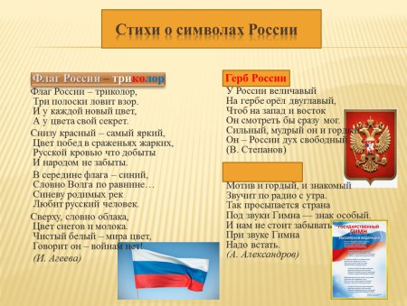 Стихи о символах России