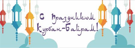 Курбан байрам
