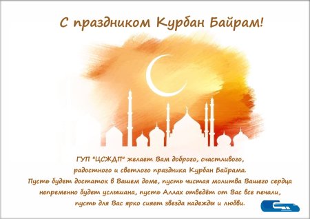 С праздником Курбан-байрам 2022