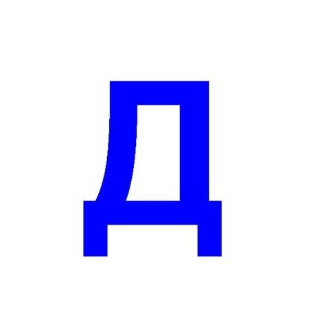 Буква д синего цвета