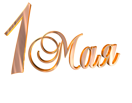 Первое мая надпись