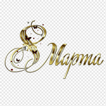 С 8 марта надпись