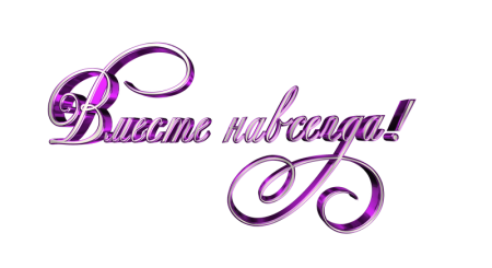 Красивые надписи на прозрачном фоне
