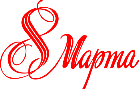 Надпись с восьмым марта