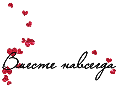 Надписи про любовь