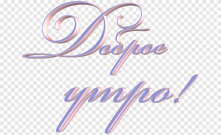 Красивая надпись с добрым утром