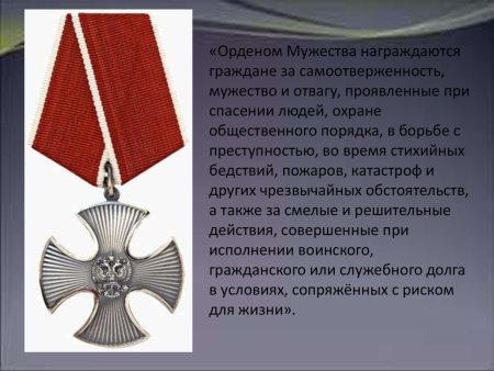 Башвинов награжден орденом Мужества
