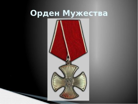 Правильное ношение ордена Мужества