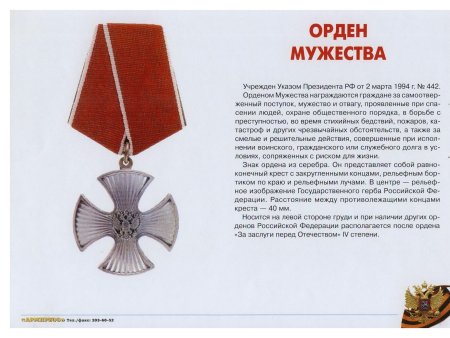 Орден Мужества статут награды