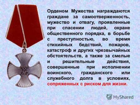 Орденом Мужества награждаются