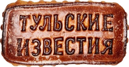 Тульский пряник на белом фоне