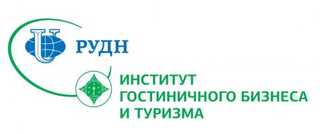 РУДН институт гостиничного бизнеса и туризма