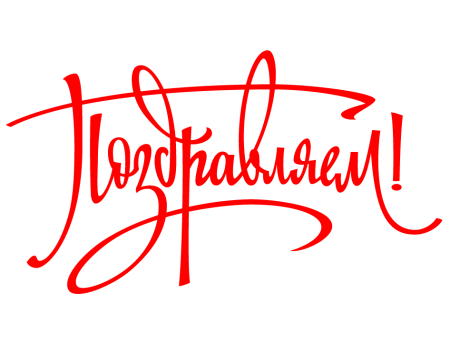 Поздравляем надпись