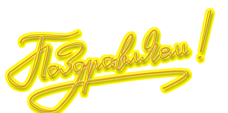 Поздравляем на прозрачном фоне