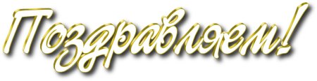 Поздравляем на прозрачном фоне