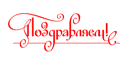 Поздравляем надпись