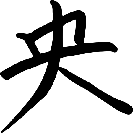 Японский иероглиф Kanji