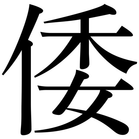 Японский иероглиф Kanji