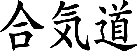 Айкидо иероглифы