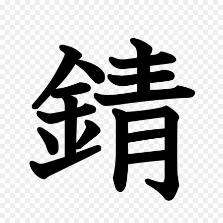 井 кандзи