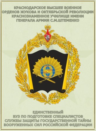 Краснодарское высшее военное училище герб