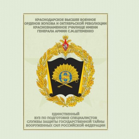 Краснодарское высшее военное училище ордена Жукова