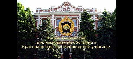 Военный институт Штеменко Краснодар