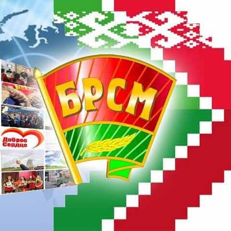 Белорусский Державный Союз молодежи