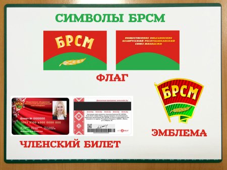 БРСМ «белорусский Республиканский Союз молодежи»