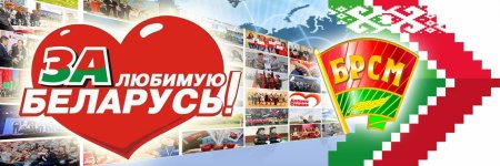 Беларусь баннер молодёжь