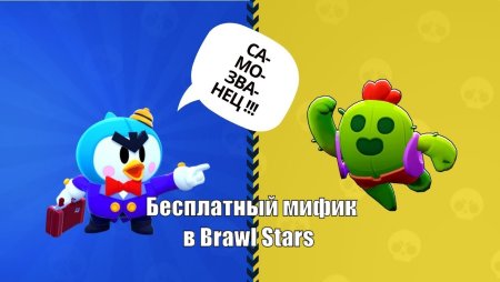 Ультра мистера п БРАВЛ старс