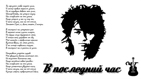Виктор Цой