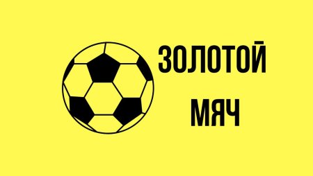 Золотой мяч обои