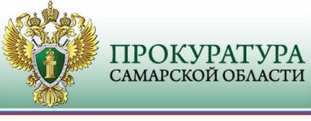 Прокуратура Самарской области разъясняет