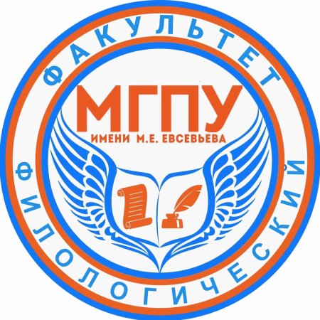 Филологический Факультет МГПУ им. м. е. Евсевьева