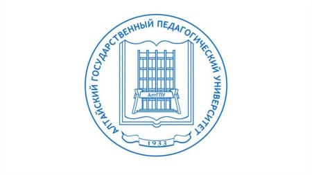 Алтайский государственный педагогический университет логотип