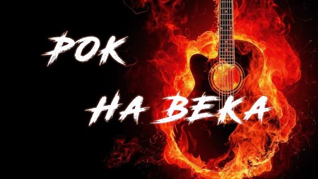 Русский рок картинки