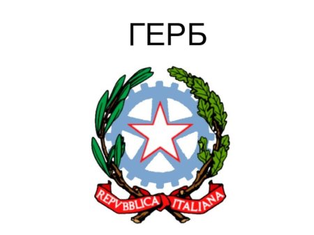 Республика Италия герб