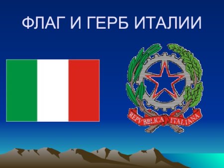 Италия флаг и герб