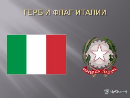 Символы государства Италии