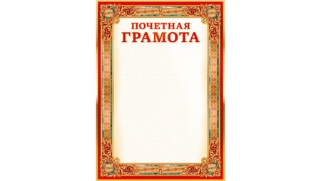 Почетная грамота
