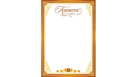 Рамка «диплом»