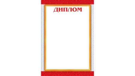 Рамка «диплом»
