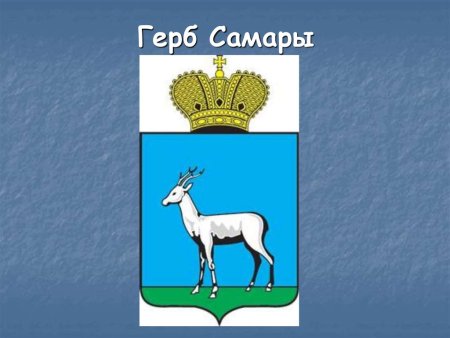 Герб города Самара Самарской области