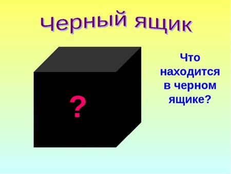 Черный ящик