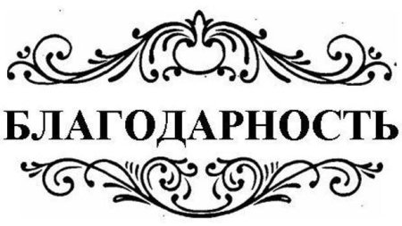 Благодарность надпись